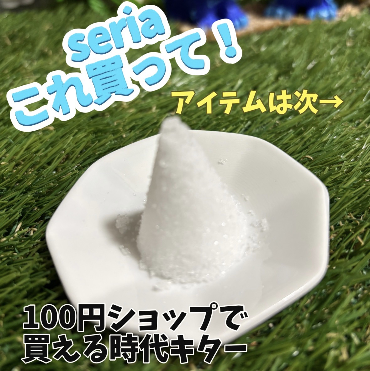 良い気を、お肌に送りたい🌬️✨

Seriaで見つけた風水グッズ✨

【セリア】
・八角盛り塩皿
・盛り塩器
 ¥110
────────────

お家の中に良い流れを

Seriaに風水グッズがあるなんて✨

悪い気はシャットアウト！