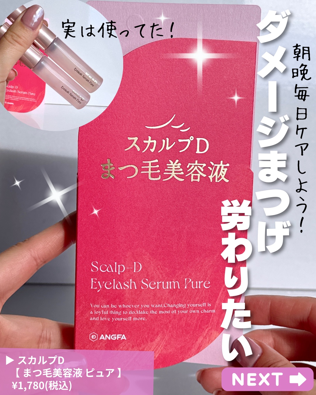 スカルプD アイラッシュセラム ピュア/アンファー(スカルプD)/まつげ美容液を使ったクチコミ（2枚目）