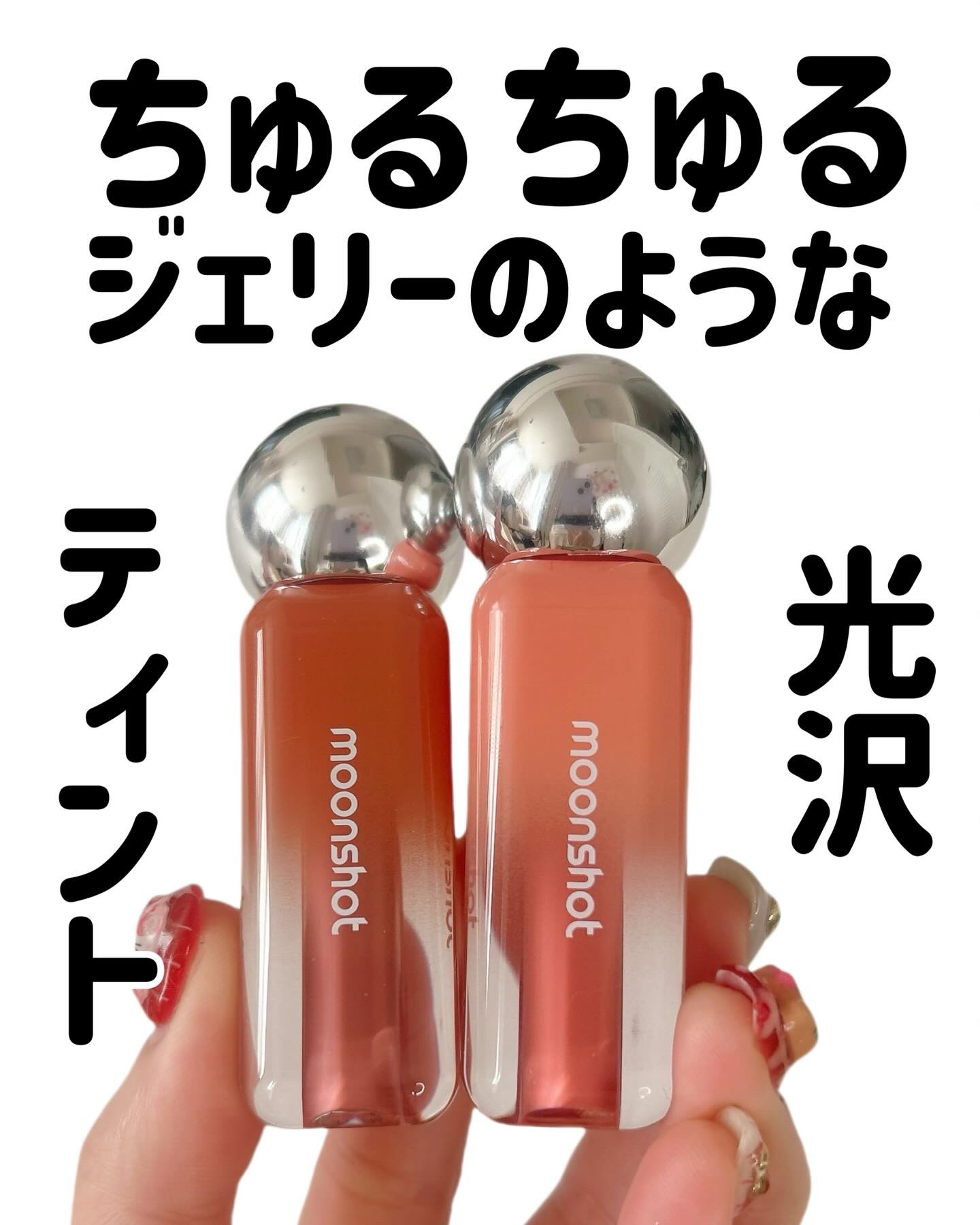 ・
・
Moonshot ジェリームーングロウティント
 
塗って約30秒でツヤ！
チュルチュル、まるでジェリーのような
光沢ティント
 
ガラスコップに近づけて撮っても
ツヤと発色そのままキープ⭕️
 
デートの時などに
ガラスにリップ跡