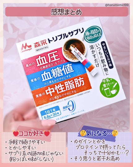 トリプルサプリ/森永/健康サプリメントを使ったクチコミ(5枚目)