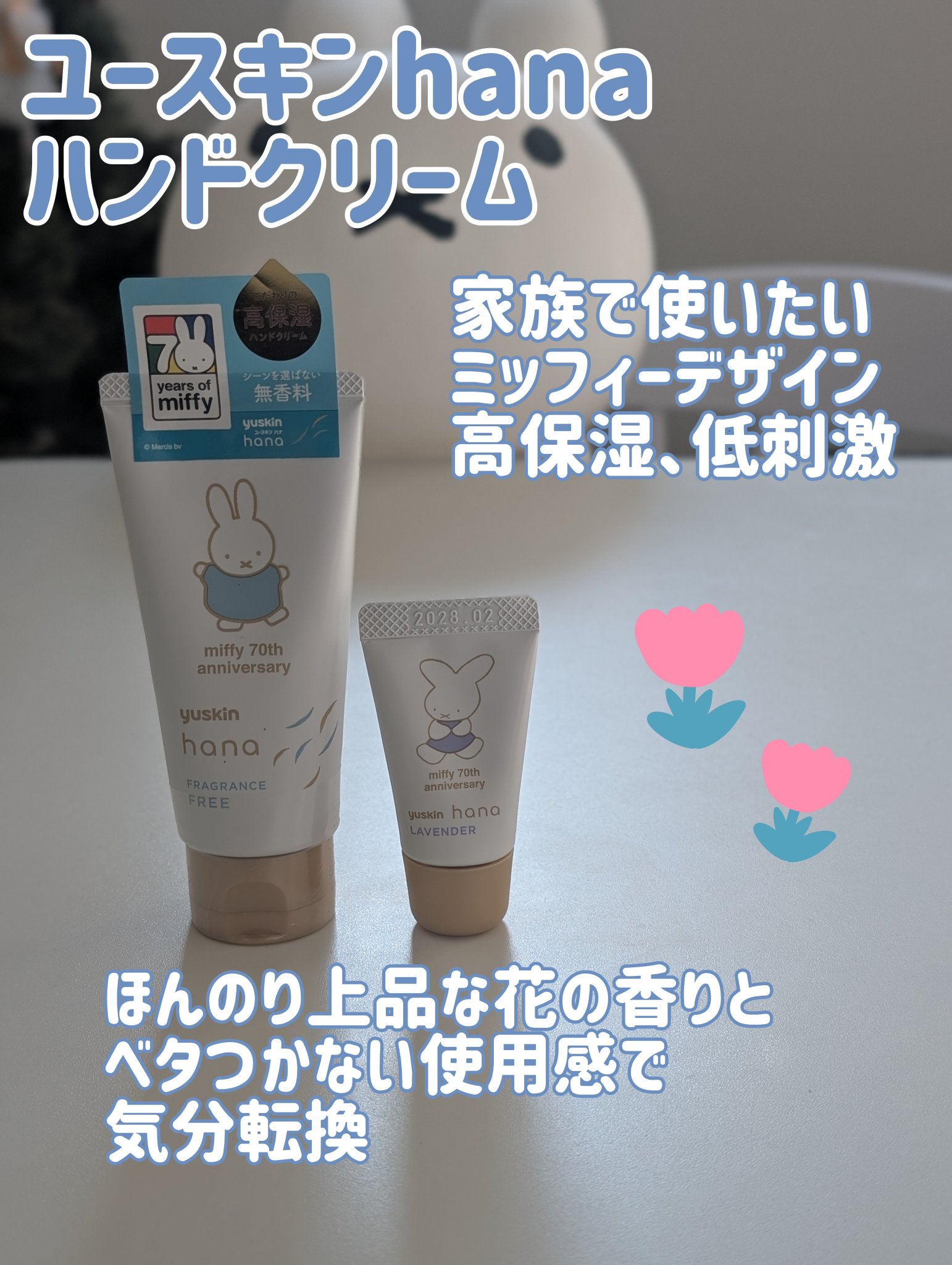 ハンドクリーム 無香料 ミッフィーデザイン2024（50g）/ユースキンhana/ハンドクリームを使ったクチコミ（1枚目）