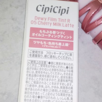 シピシピ デューイフィルムティント R/CipiCipi/リップティントを使ったクチコミ(2枚目)