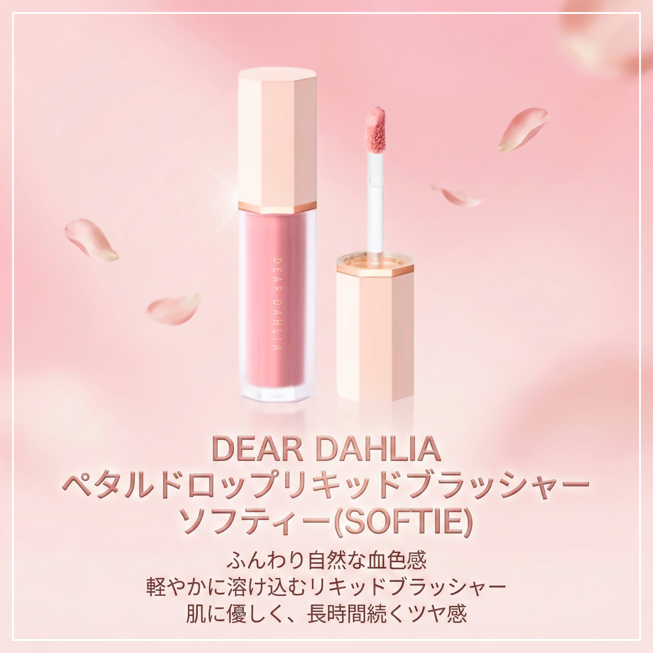 ペタルドロップリキッドブラッシャー/DEAR DAHLIA/リキッドチークを使ったクチコミ（1枚目）