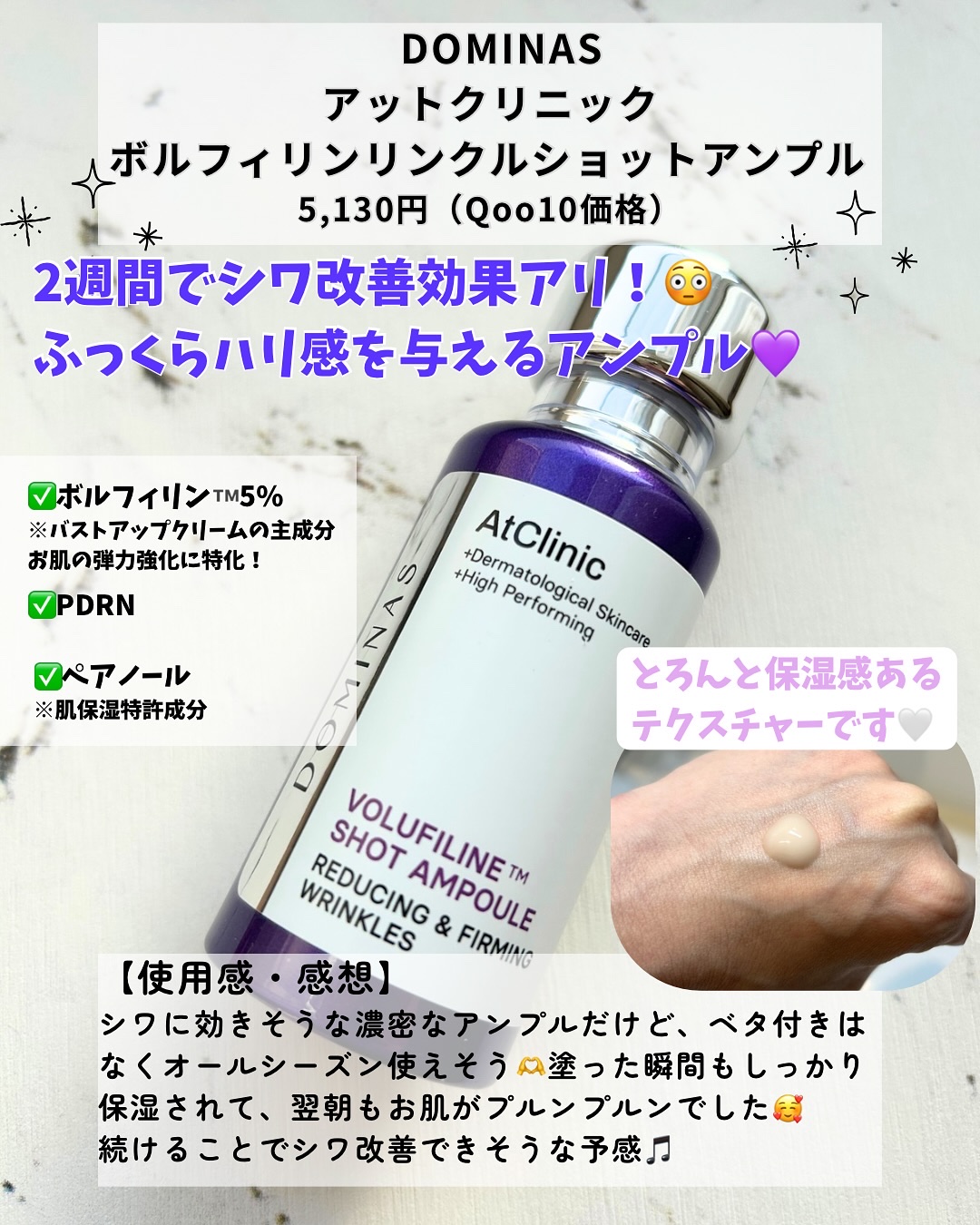 アットクリニックリンクルショットアンプル｜DOMINASの効果に関する