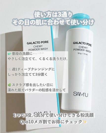サミュ ガラクトポア チューイー パウダーウォッシュ/SAM'U/洗顔パウダーを使ったクチコミ(3枚目)