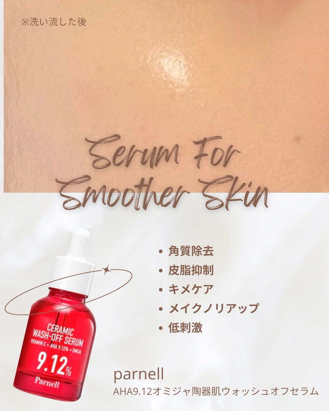 AHA 9.12 オミジャ 陶器肌 ウォッシュオフ セラム/parnell/美容液を使ったクチコミ(1枚目)