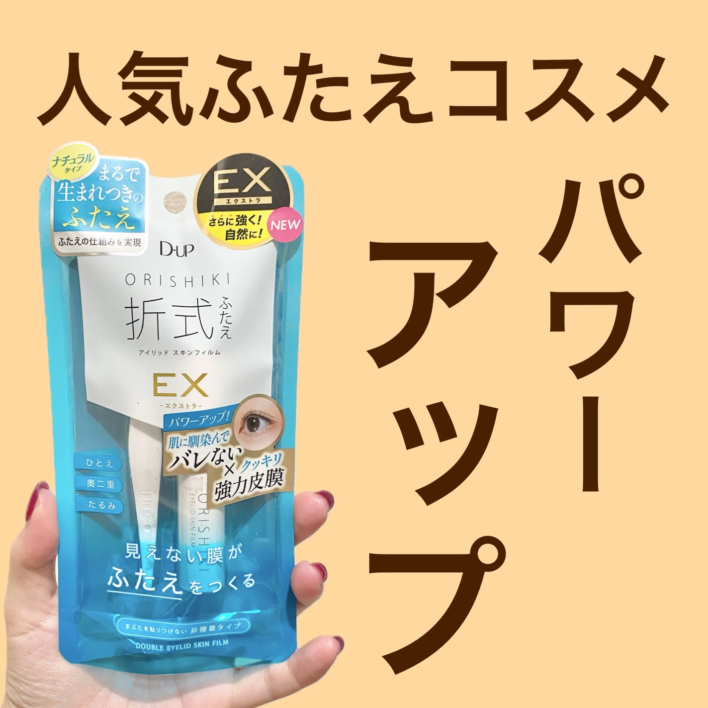 オリシキ アイリッドスキンフィルム EX/D-UP/二重まぶた用アイテムを使ったクチコミ(1枚目)