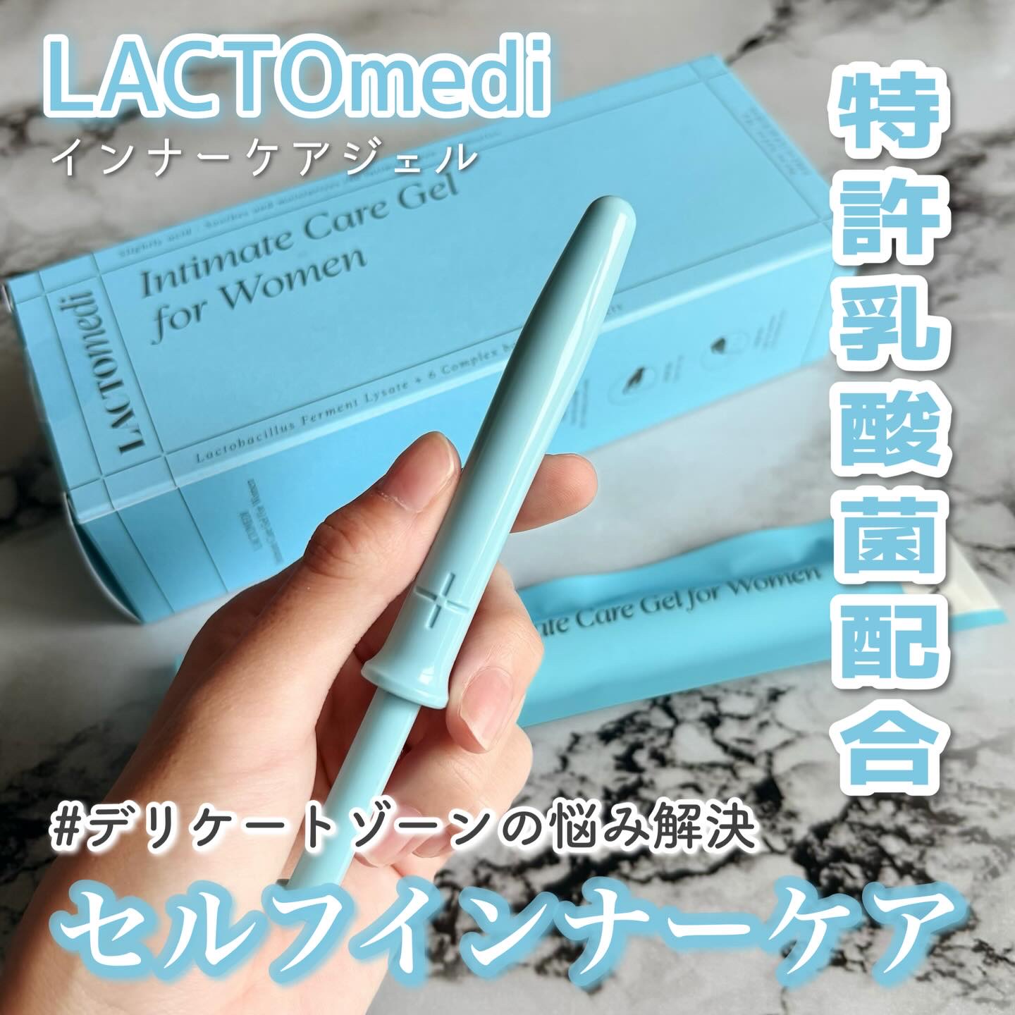 インナーケアジェル2.0/LACTOMEDI/その他を使ったクチコミ（1枚目）