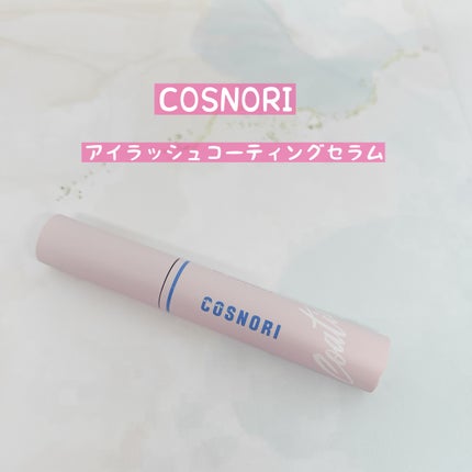 アイラッシュコーティングセラム/COSNORI/まつげ美容液を使ったクチコミ(1枚目)