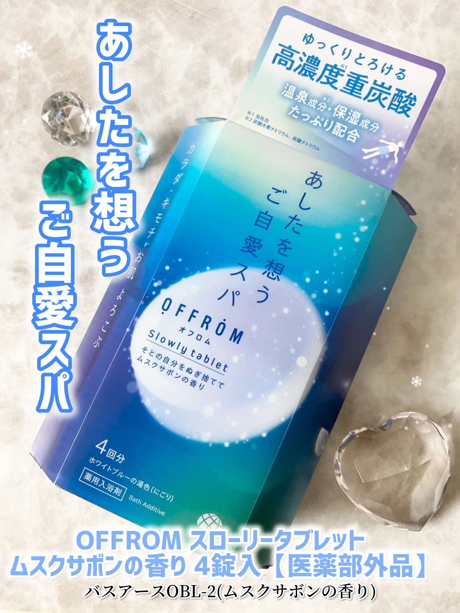 オフロム スローリータブレット 4錠/OFFROM/炭酸系入浴剤を使ったクチコミ（1枚目）