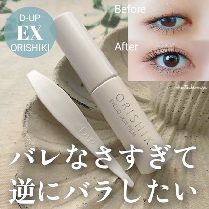 オリシキ アイリッドスキンフィルム EX/D-UP/二重まぶた用アイテムを使ったクチコミ(1枚目)