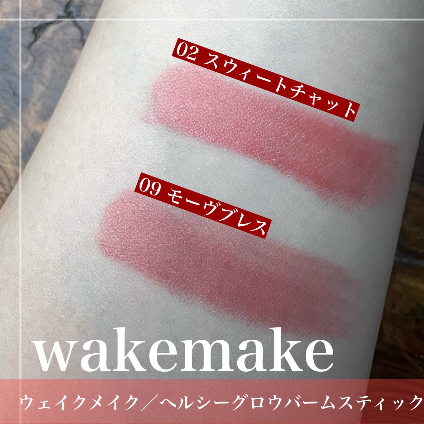 ヘルシーグロウバームスティック/wakemake/口紅を使ったクチコミ（3枚目）