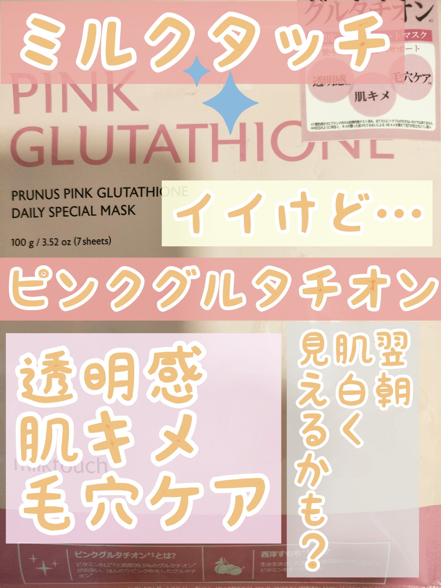 ピンクグルタチオン デイリースペシャルマスク/Milk Touch/シートマスク・パックを使ったクチコミ(1枚目)