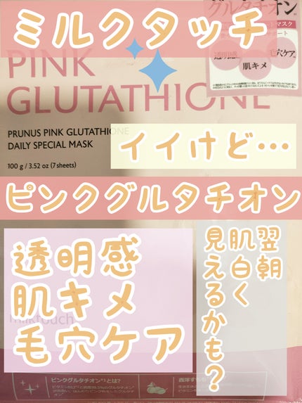 ピンクグルタチオン デイリースペシャルマスク/Milk Touch/シートマスク・パックを使ったクチコミ(1枚目)