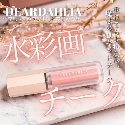 ペタルドロップリキッドブラッシャー/DEAR DAHLIA/リキッドチークを使ったクチコミ(1枚目)