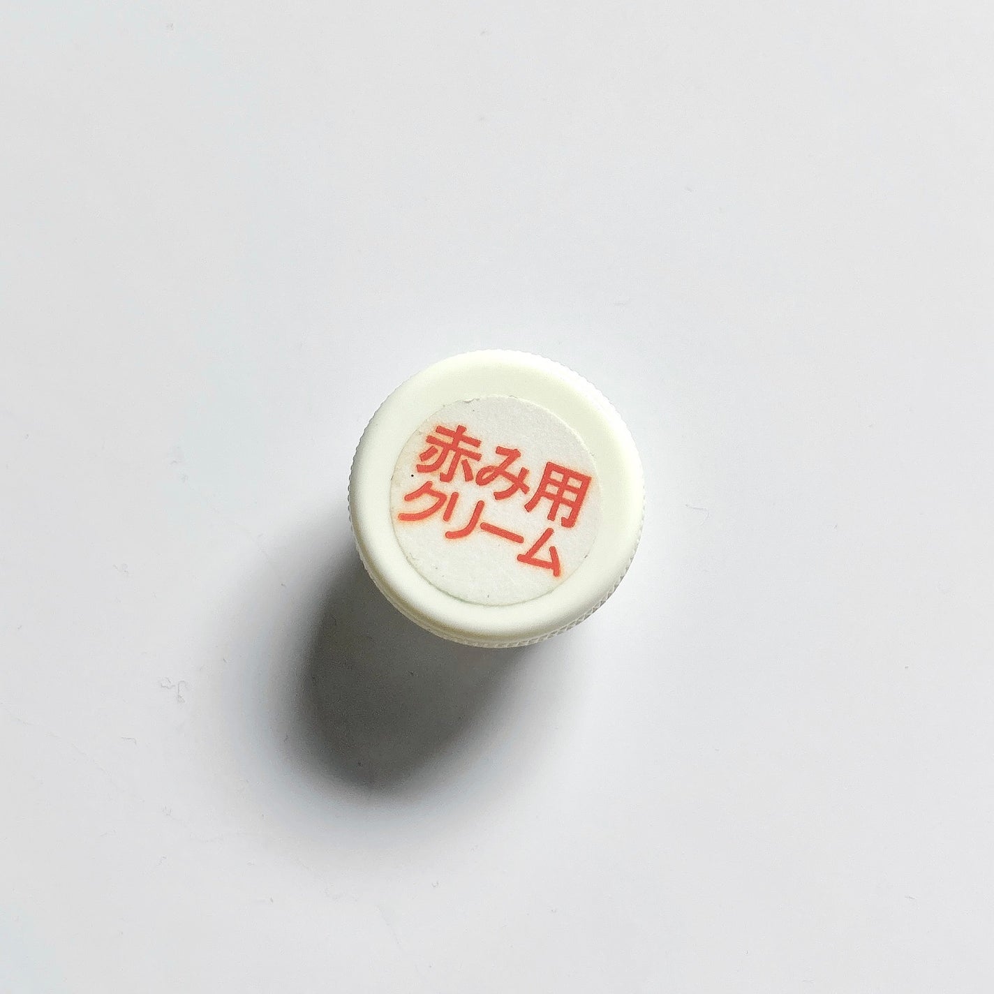 食券┊︎フォロバ100 on LIPS 「☑︎相澤皮膚科赤み用クリーム調布の相澤皮膚科オリジナルの塗り薬..」(1枚目)