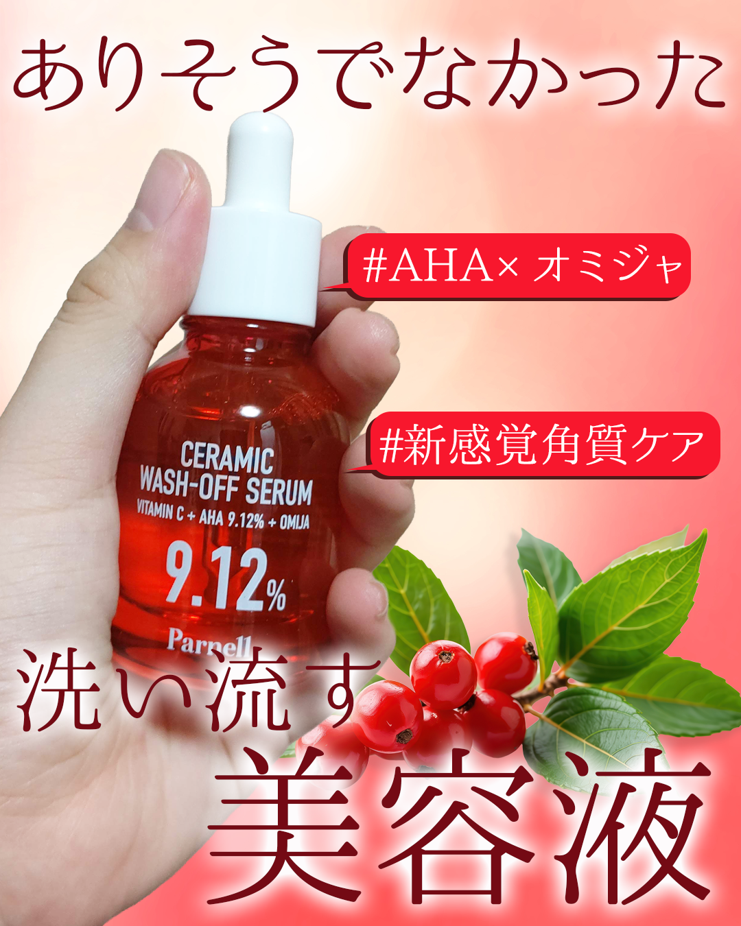 AHA 9.12 オミジャ 陶器肌 ウォッシュオフ セラム/parnell/美容液を使ったクチコミ（1枚目）