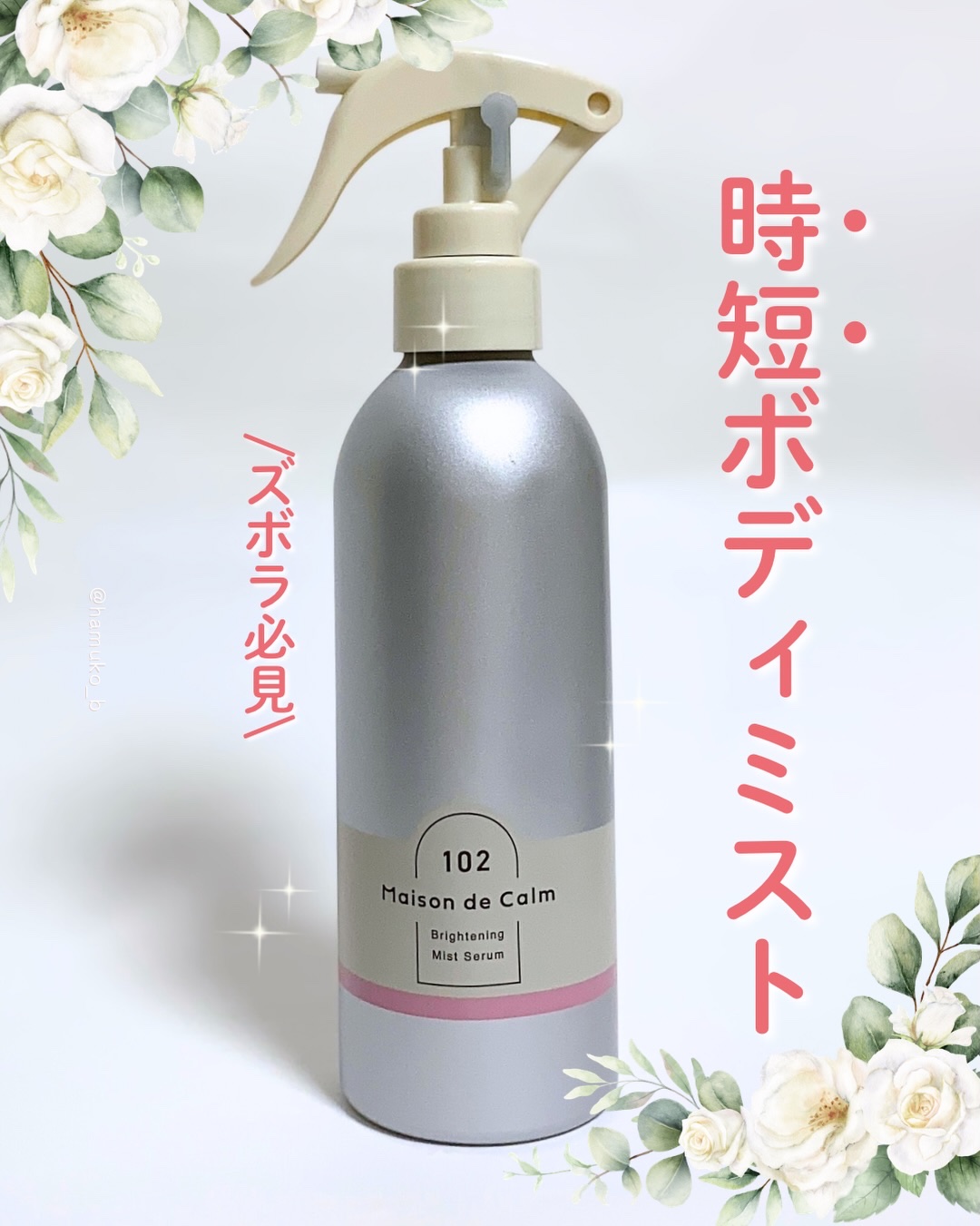 メゾン ド カーム  ブライトニング ミストセラム ローズムスク/ナリスアップ/ボディローションを使ったクチコミ（1枚目）