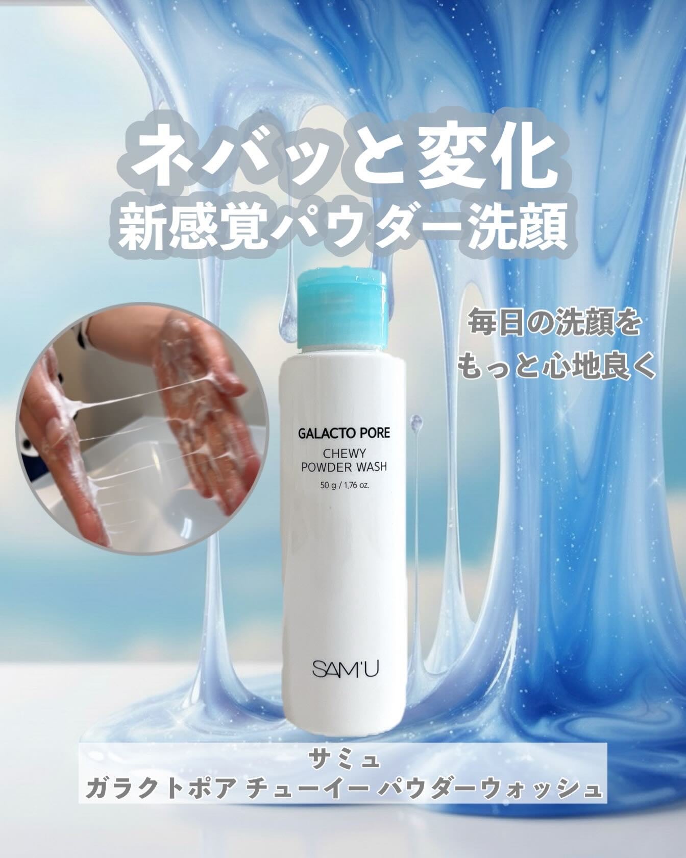 サミュ ガラクトポア チューイー パウダーウォッシュ/SAM'U/洗顔パウダーを使ったクチコミ(1枚目)