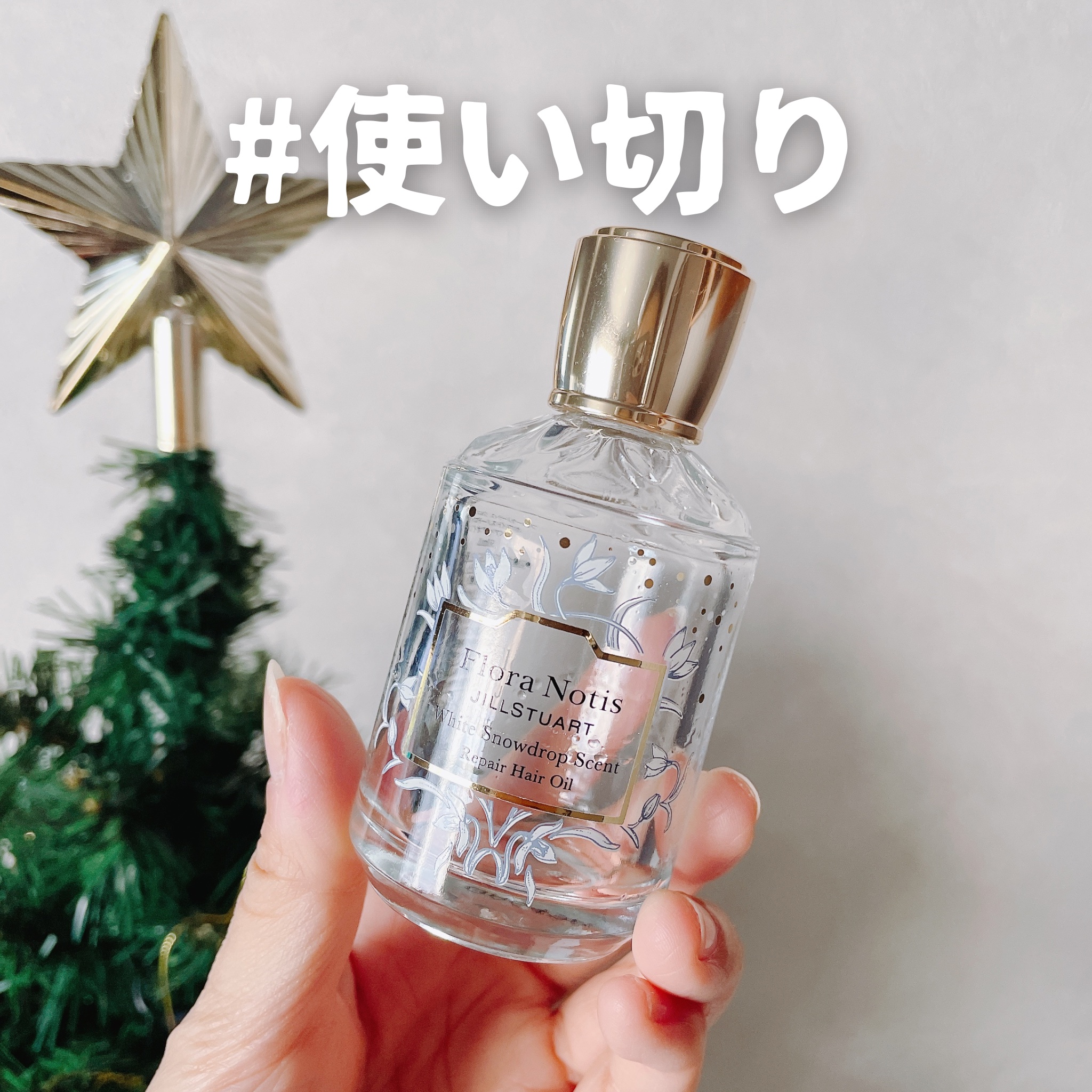 
#使い切り 


Flora Notis JILL STUART


大好きなヘアオイルを
大切に使ってきたのですが
ついに使い切ってしまいました🥹💭❤️‍🔥


さらさらしたテクスチャーなので
重ためオイルが苦手な方にも◎


ス