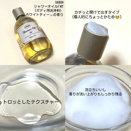 シャワーオイル ホワイトティー/SABON/ボディソープを使ったクチコミ(2枚目)