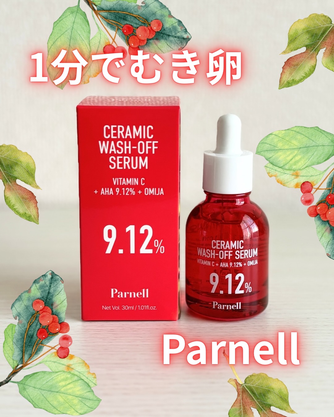 AHA 9.12 オミジャ 陶器肌 ウォッシュオフ セラム/parnell/美容液を使ったクチコミ（1枚目）