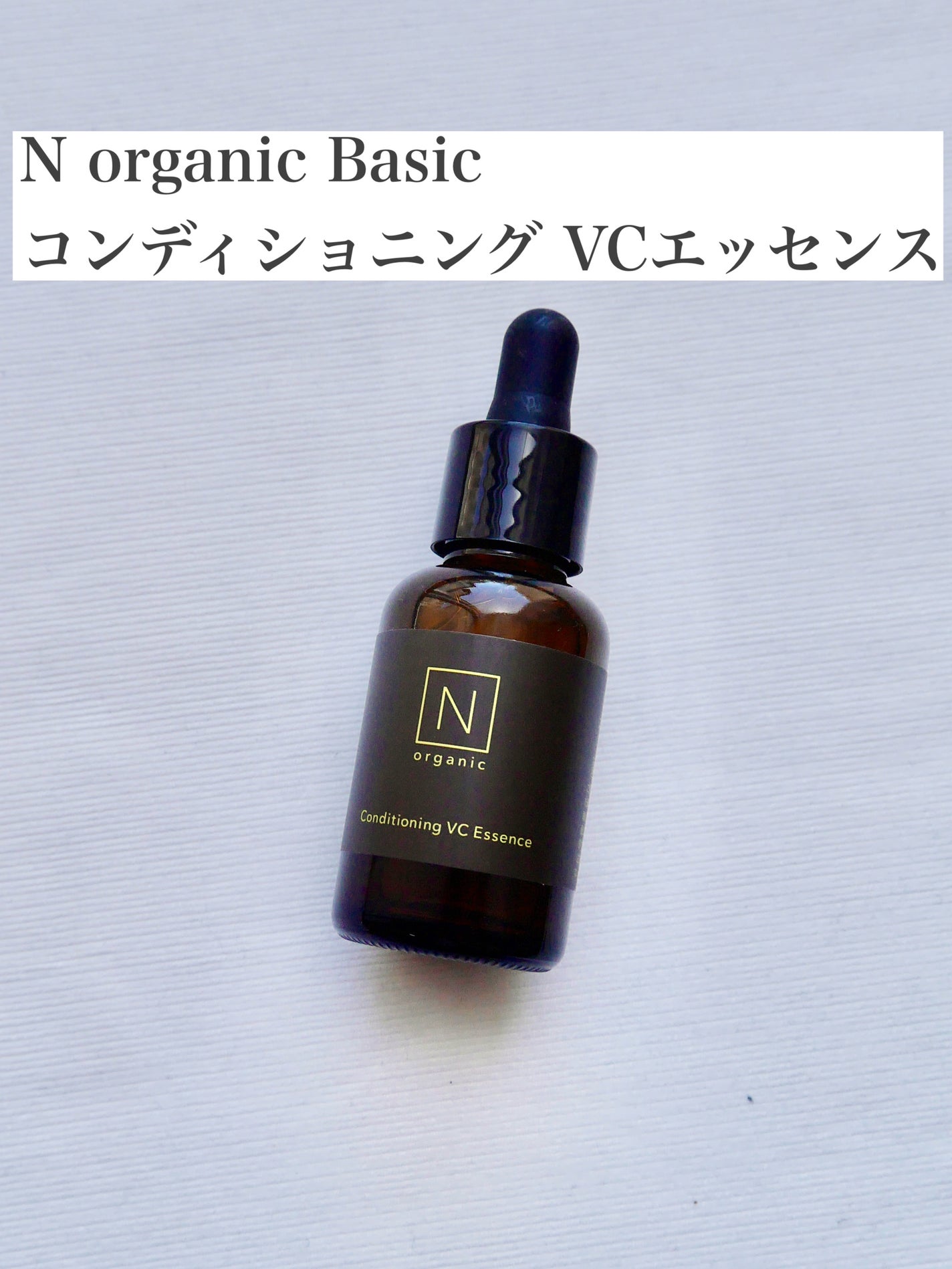 N organic Basic コンディショニング VCエッセンス/N organic/美容液を使ったクチコミ(1枚目)