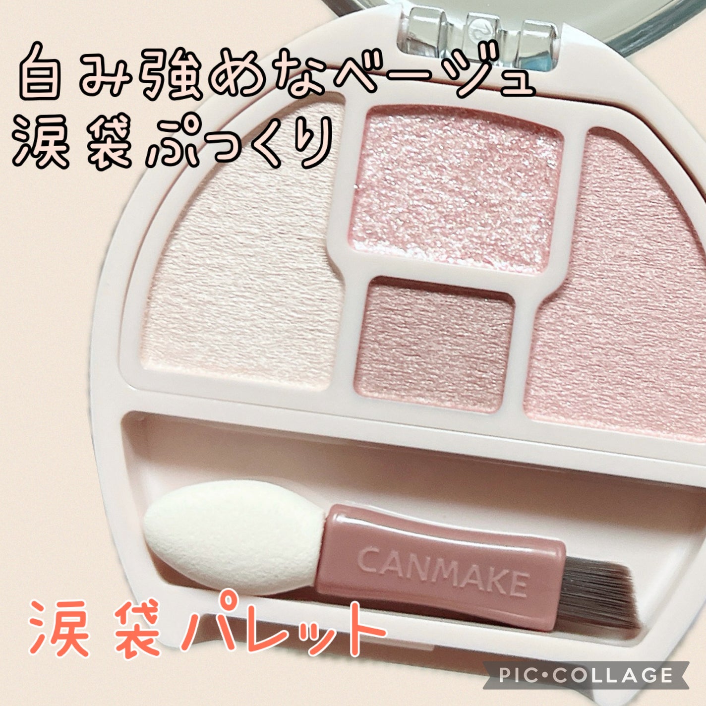 プランぷくコーデアイズNeo/キャンメイク/アイシャドウを使ったクチコミ(1枚目)