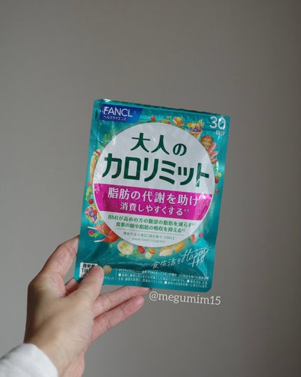 大人のカロリミット/ファンケル/ボディサプリメントを使ったクチコミ(1枚目)