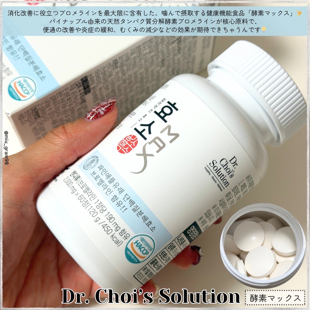 酵素マックス/Dr. Choi's Solution/ボディサプリメントを使ったクチコミ(2枚目)