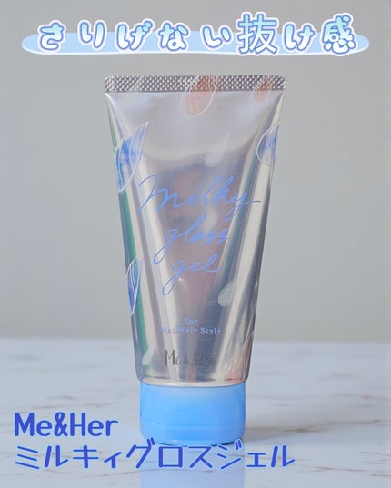 ミルキィグロスジェル/Me&Her/ヘアジェルを使ったクチコミ(1枚目)