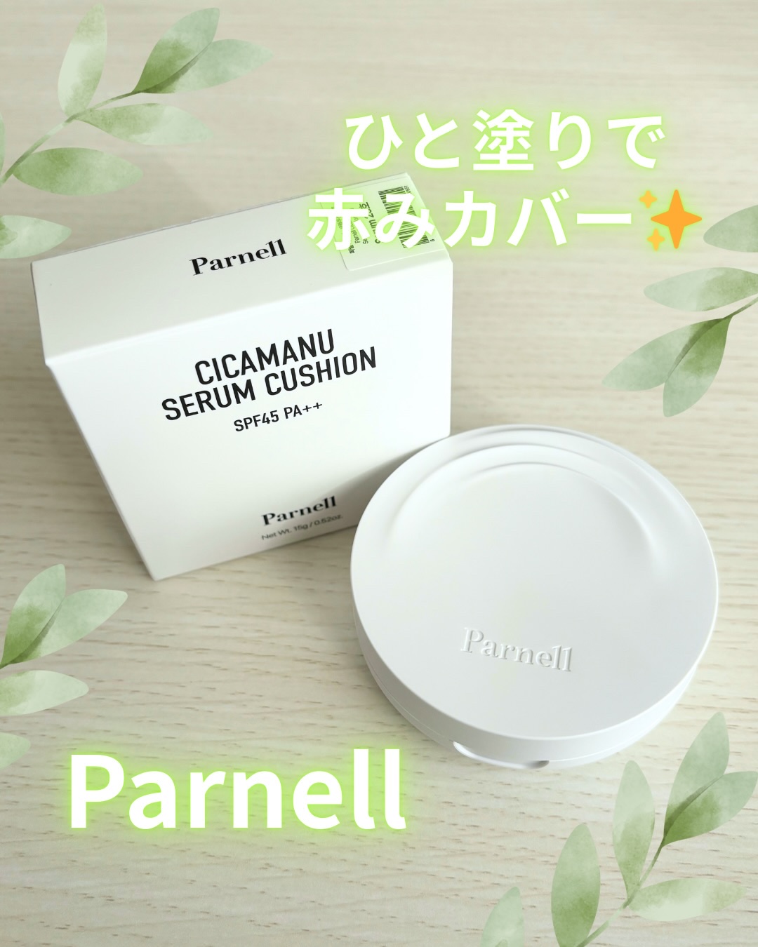 シカマヌ　セラム　クッションファンデ/parnell/クッションファンデーションを使ったクチコミ（1枚目）