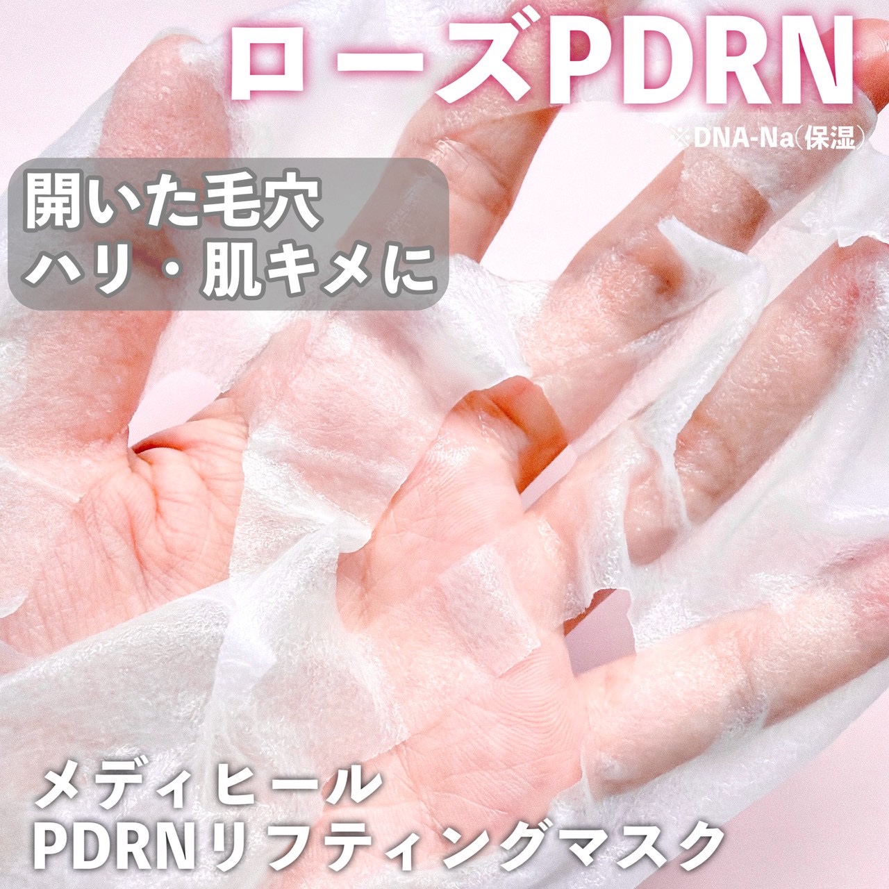 PDRN リフティングマスク/MEDIHEAL/シートマスク・パックを使ったクチコミ（2枚目）