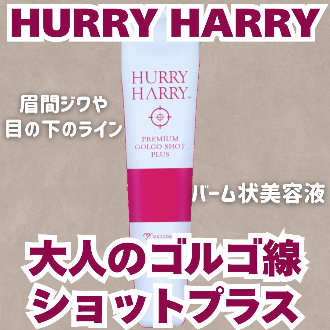 ハリーハリー大人のゴルゴ線ショットプラス/ハリーハリー/美容液を使ったクチコミ(1枚目)