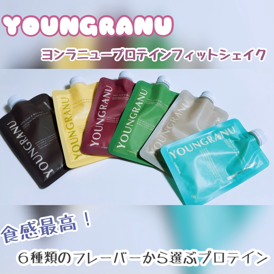 ヨンラニュープロテインフィットシェイク/YOUNGRANU/その他プロテインを使ったクチコミ（1枚目）