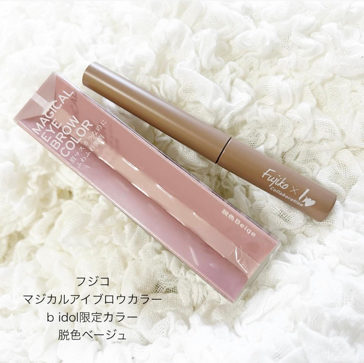 マジカルアイブロウカラー/Fujiko/眉マスカラを使ったクチコミ(1枚目)