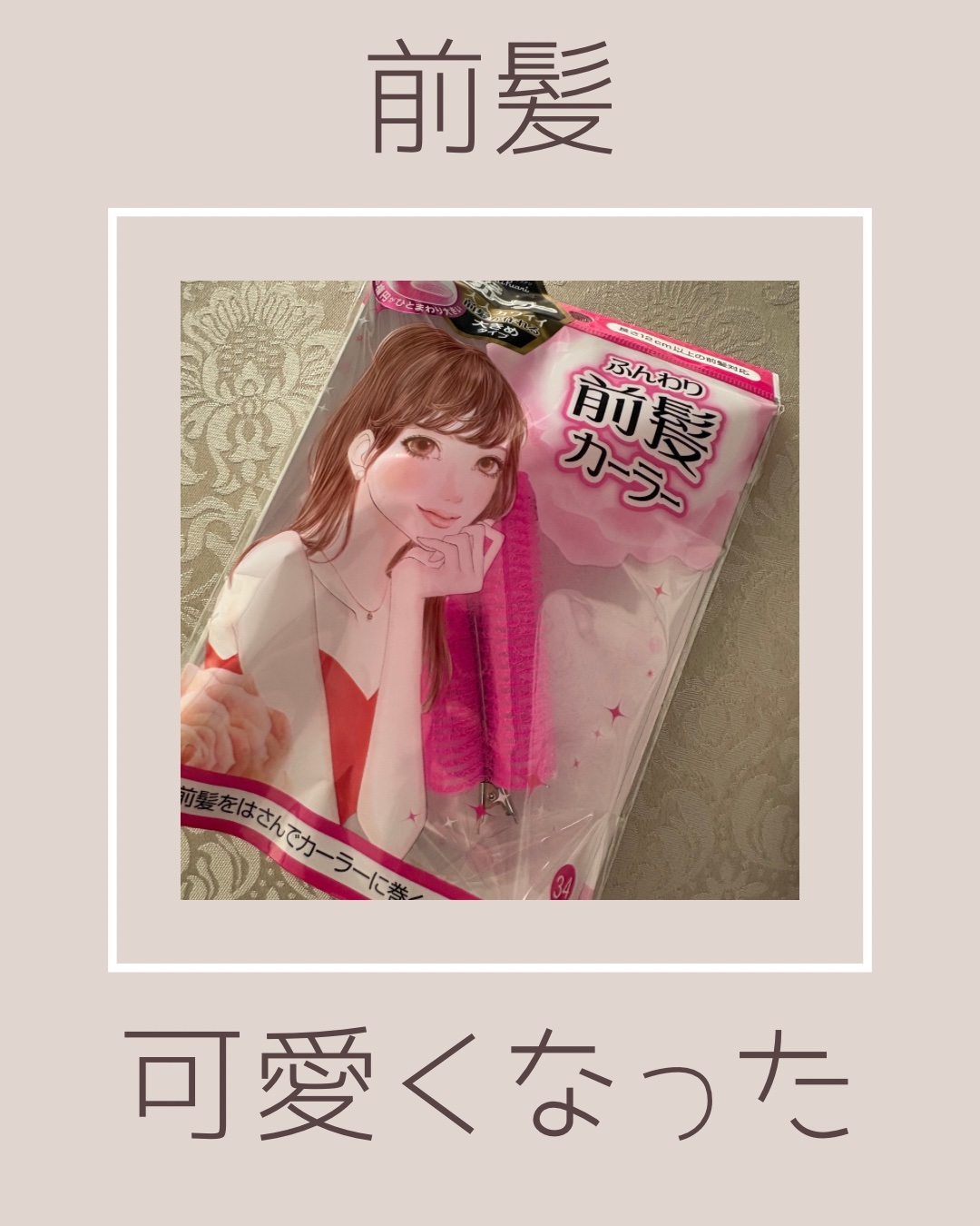 フルリフアリ ふんわり前髪カーラー ピンク/STYLE+NOBLE/ヘアケアグッズを使ったクチコミ（1枚目）