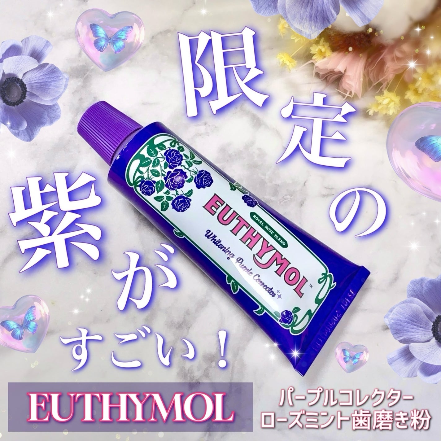 パープルコレクターロイヤルローズブレンド/EUTHYMOL/歯磨き粉を使ったクチコミ(1枚目)