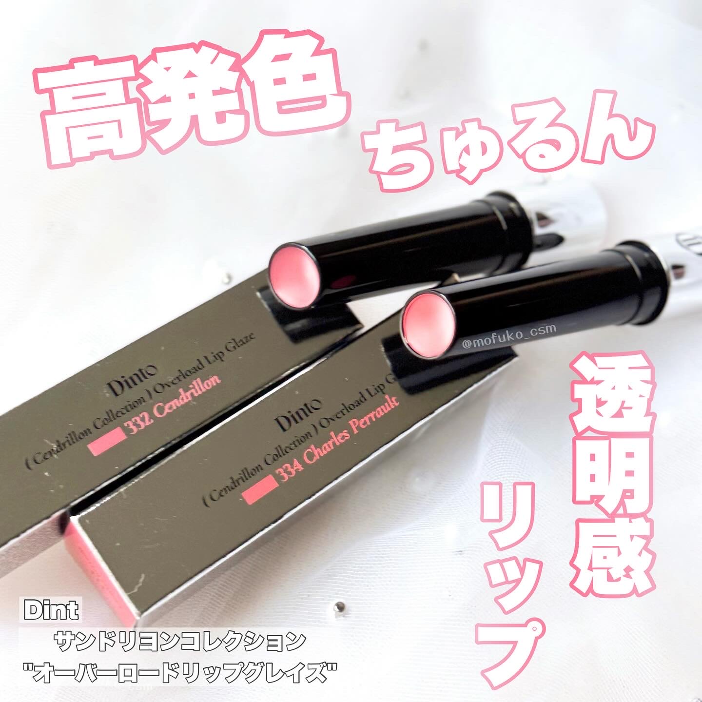 オーバーロードリップグレイズ 332/Dinto/口紅を使ったクチコミ（1枚目）