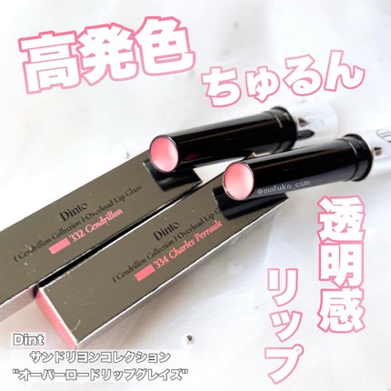 オーバーロードリップグレイズ 332/Dinto/口紅の画像