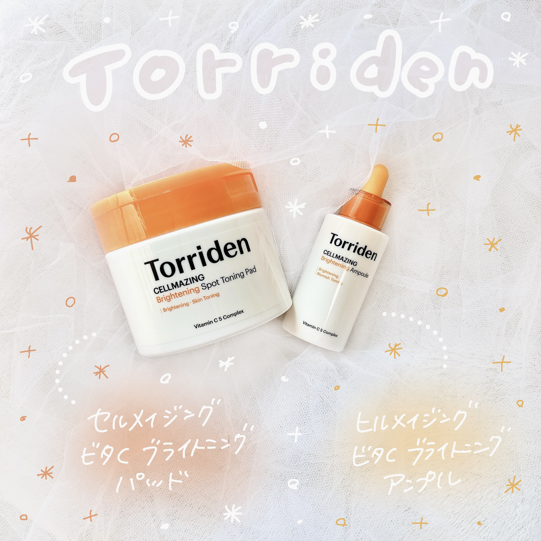 
Torriden
🧡セルメイジングビタCブライトニングアンプル
🤍セルメイジングビタCブライトニングパッド

フレッシュなビタミン由来の整肌成分を
取り入れ、毎日のケアでつややかな印象へ
導くブライトニングライン✨
夏のダメージを受け