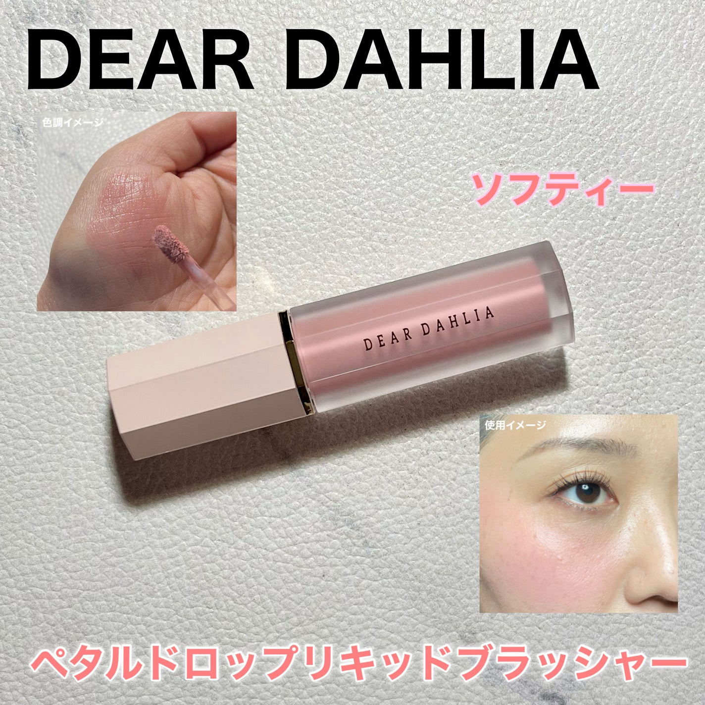 ペタルドロップリキッドブラッシャー/DEAR DAHLIA/リキッドチークを使ったクチコミ(1枚目)