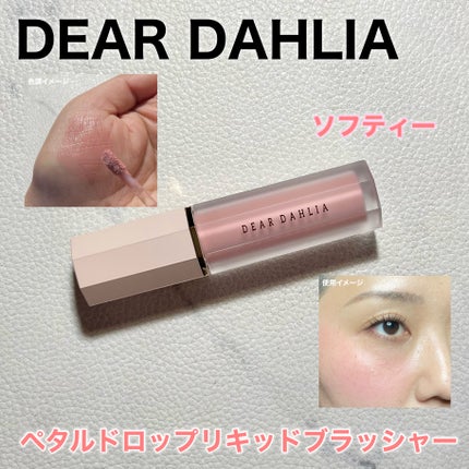 ペタルドロップリキッドブラッシャー/DEAR DAHLIA/リキッドチークを使ったクチコミ(1枚目)