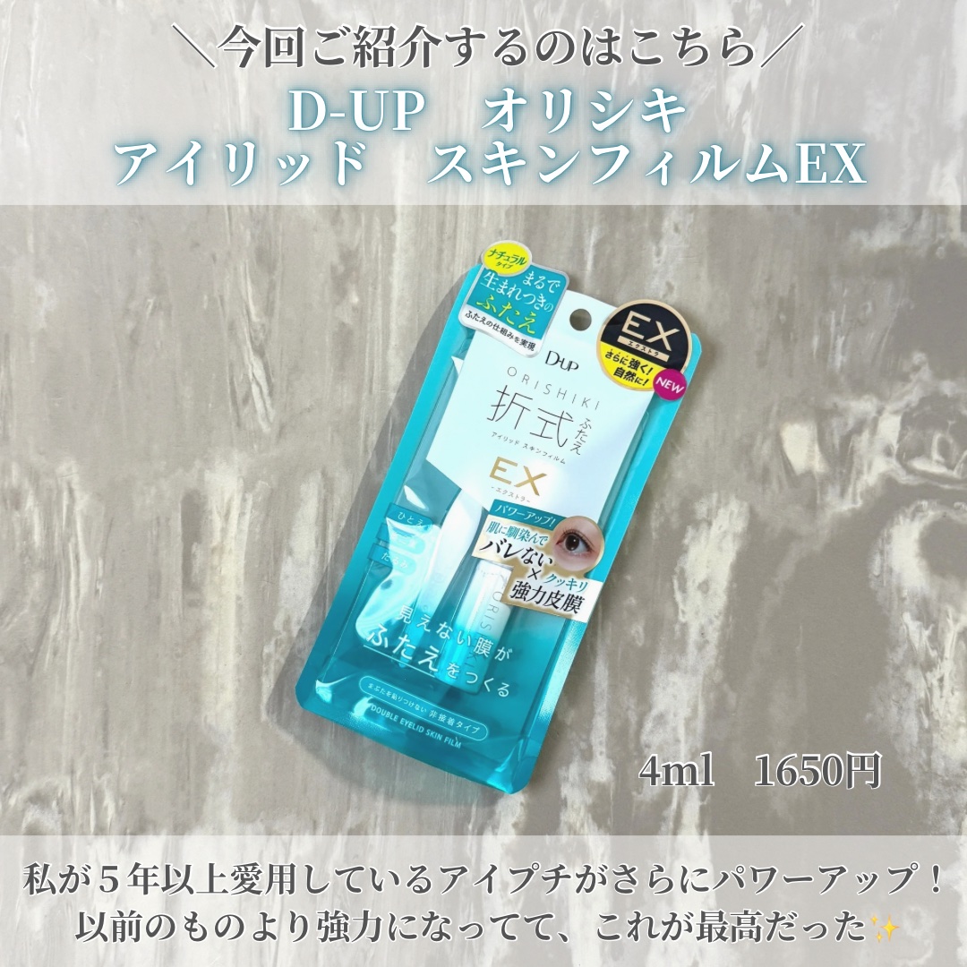 オリシキ アイリッドスキンフィルム EX/D-UP/二重まぶた用アイテムを使ったクチコミ（2枚目）