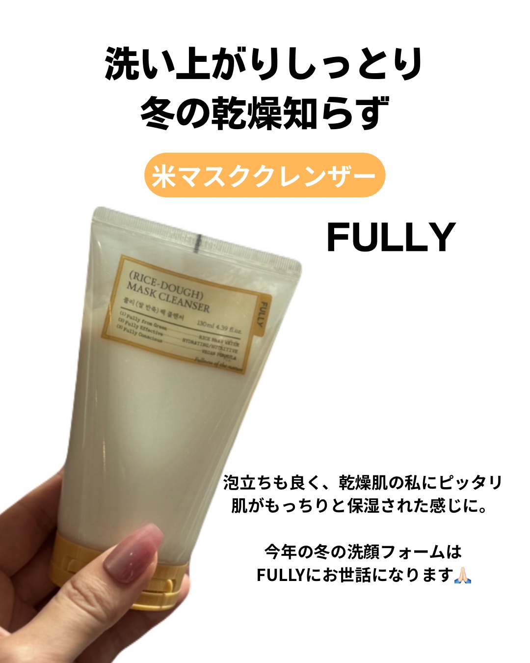 米PDRNマスククレンザー/FULLY/洗顔フォームを使ったクチコミ（3枚目）