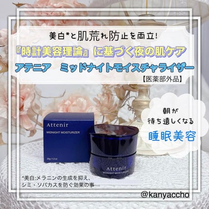 アテニア ミッドナイトモイスチャライザー/アテニア/フェイスクリームを使ったクチコミ(1枚目)