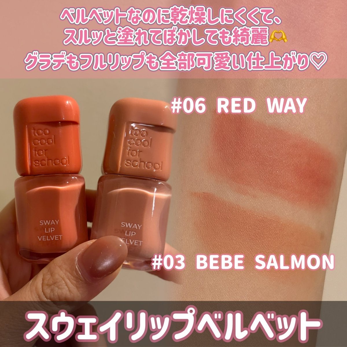 スウェイリップベルベット #06 レッドウェイ/too cool for school/リップティントを使ったクチコミ（2枚目）