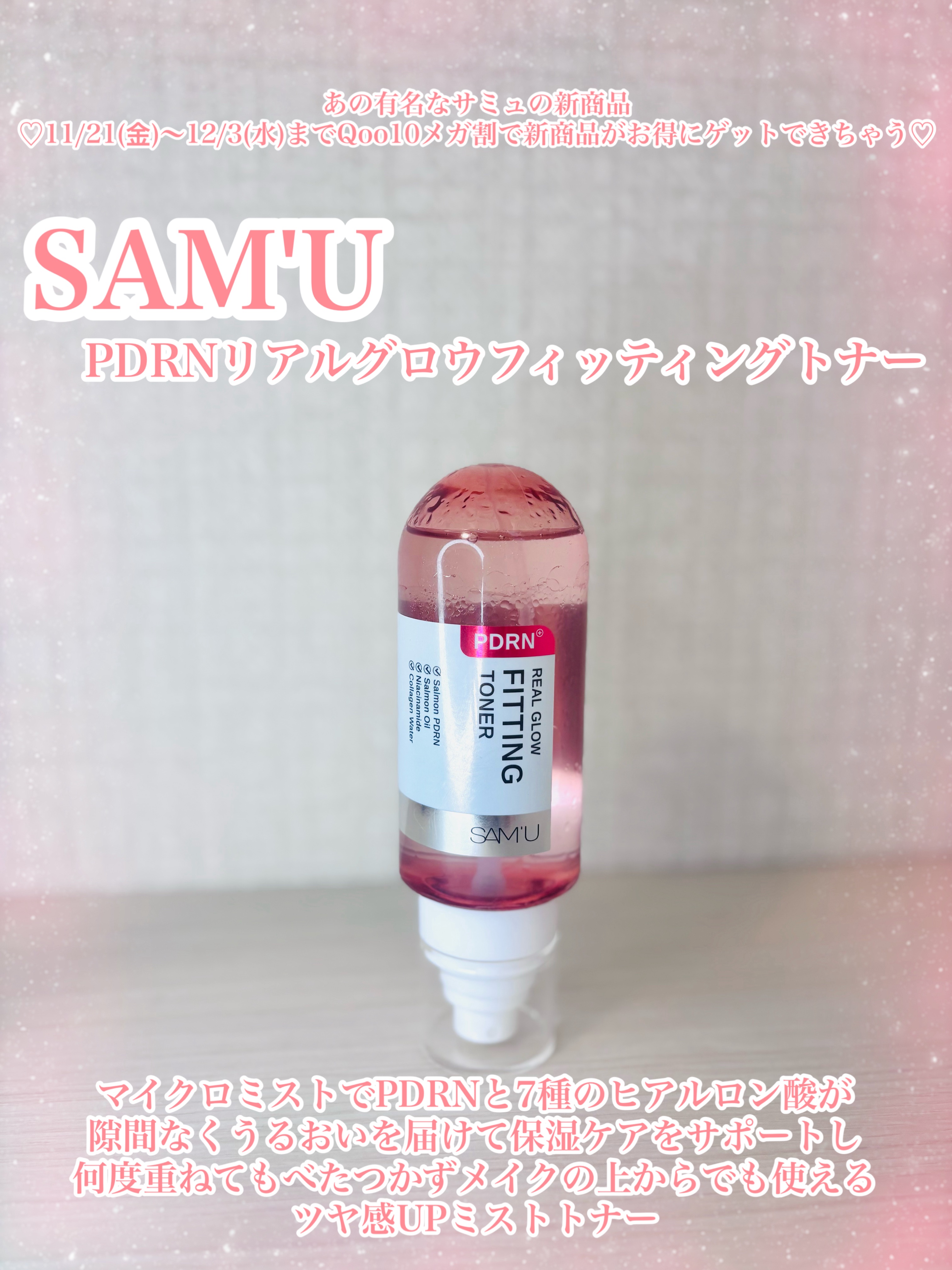 SAM'Uさまからいただきました✨️

PDRNリアルグロウフィッティングトナー🥺
とにかくツヤがすごい😍
保湿力すごい👏朝も夜も使ってます🌃
冬の乾燥対策もバッチリ👌

#PR #サミュ #SAMU #メガ割 #毛穴ケア