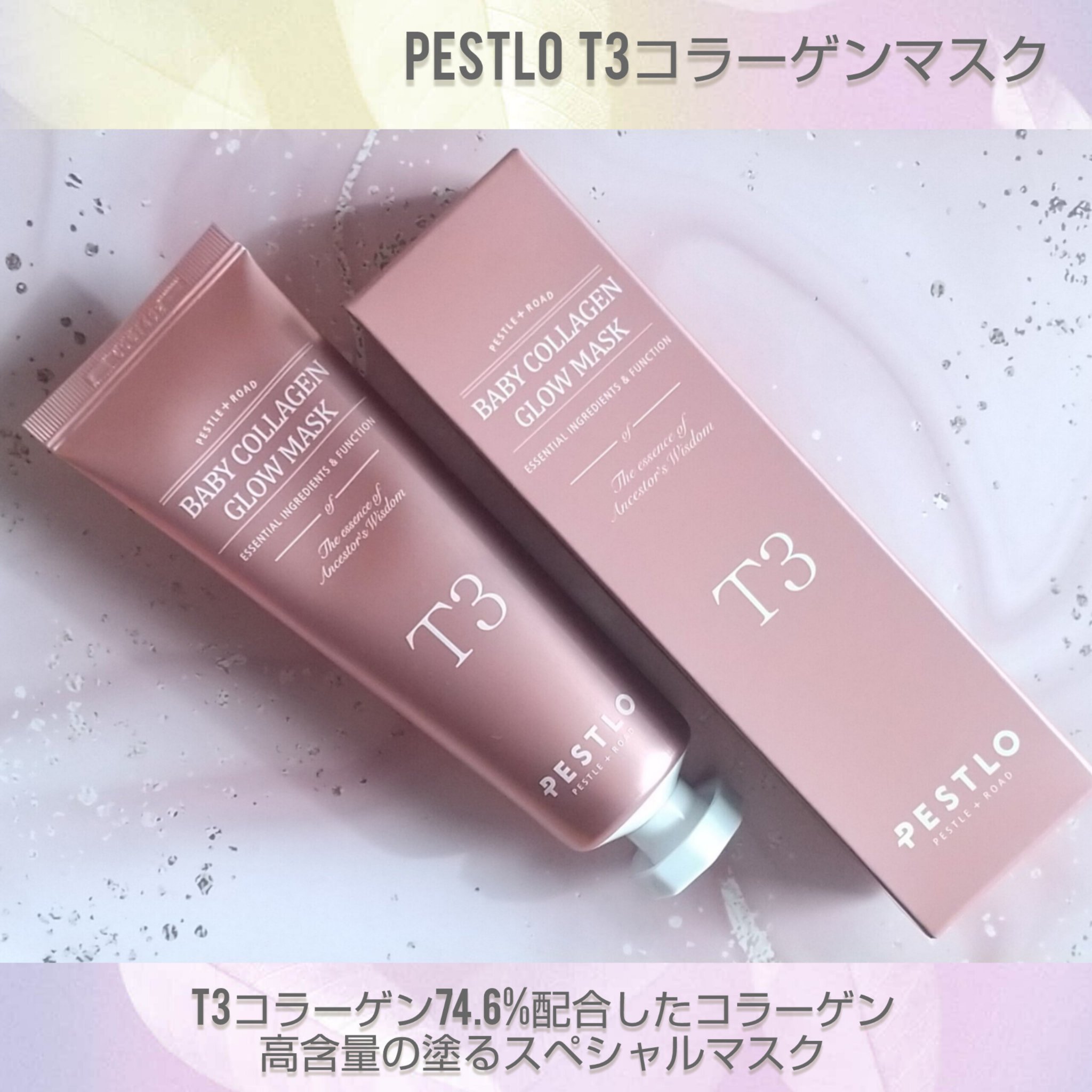 PESTLO様より商品提供頂きました✨

➡️今回紹介する商品はこちら
🍀商品名
T3ベビーコラーゲングローマスク

🍀商品の特徴
業界最高のT3コラーゲン74.6%配合した
コラーゲン高含量の塗るスペシャルマスク

🍀使用感
スリム