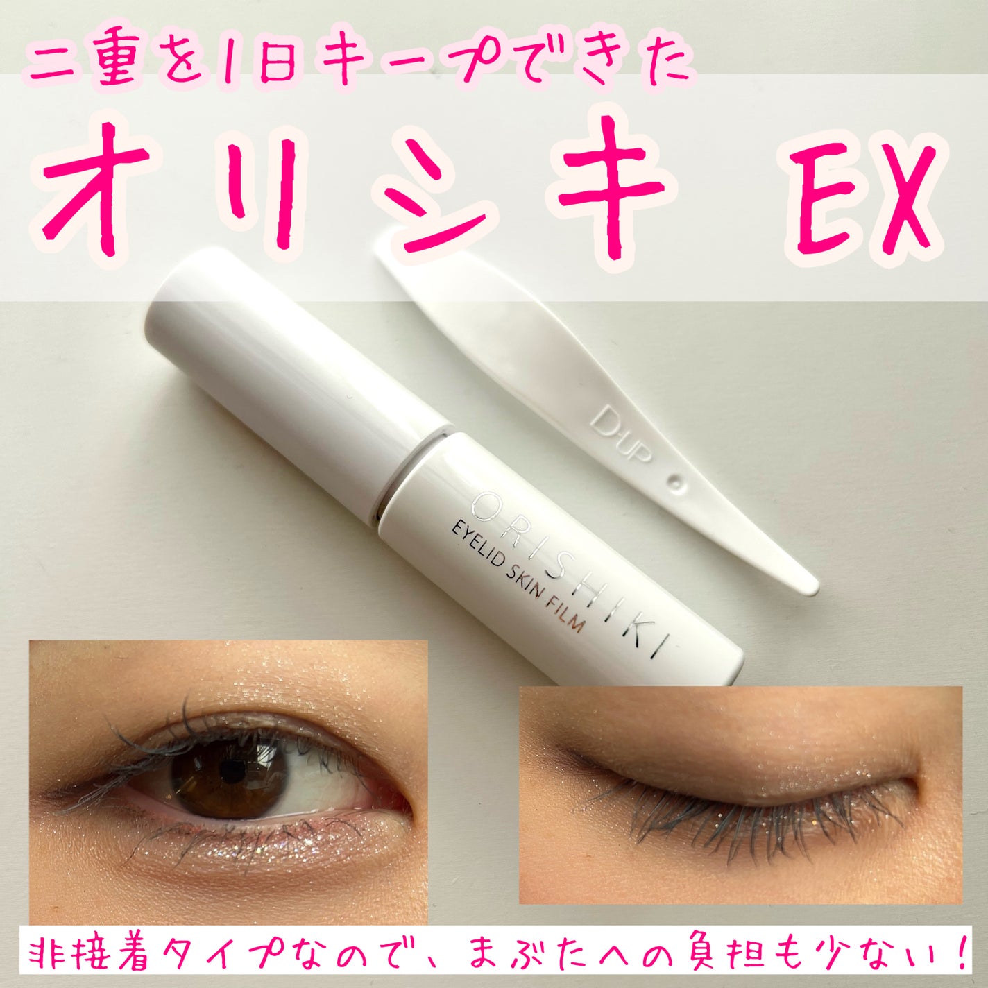 オリシキ アイリッドスキンフィルム EX/D-UP/二重まぶた用アイテムを使ったクチコミ(1枚目)